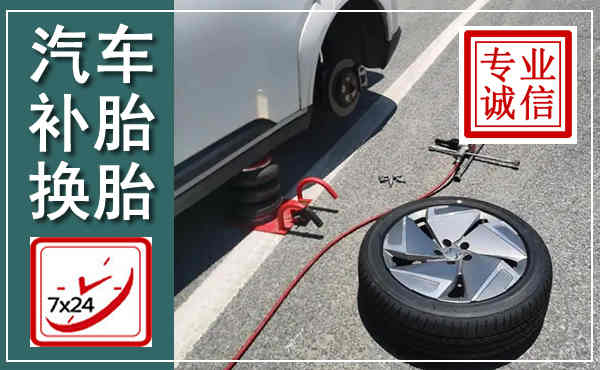 矿区汽车换轮胎,附近上门换轮胎电话