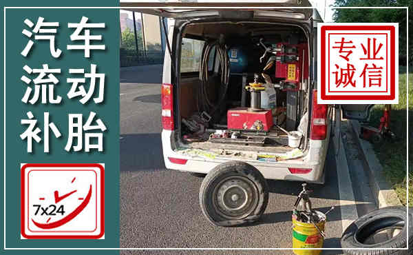 矿区汽车流动补胎,附近补胎电话