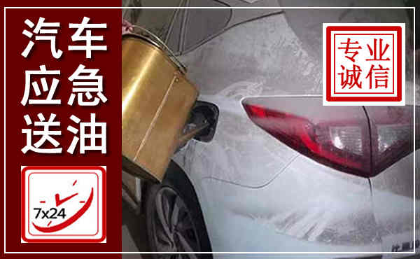 矿区汽车送油救援,附近上门送油电话
