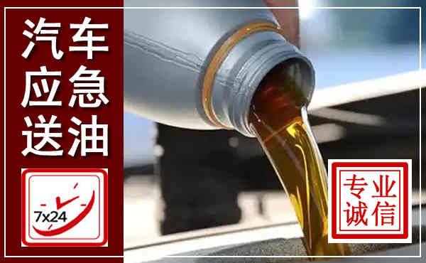 矿区汽车送燃油救援,附近上门送燃油电话