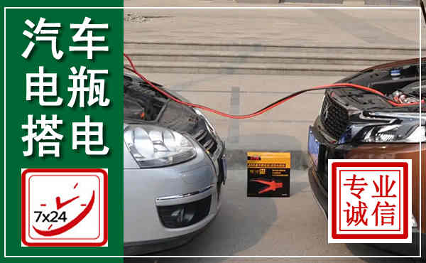 矿区汽车搭电,附近电瓶搭电救援电话