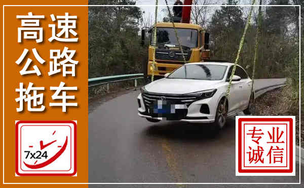 矿区高速公路拖车,附近高速公路拖车救援电话