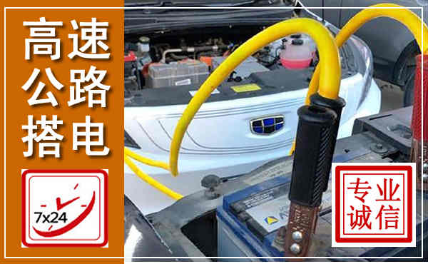 矿区高速公路汽车搭电,中途电瓶维修电话