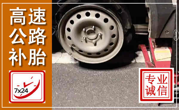 矿区高速公路流动补胎,汽车换轮胎电话