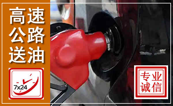 矿区高速公路汽车送油,汽车救援送油电话